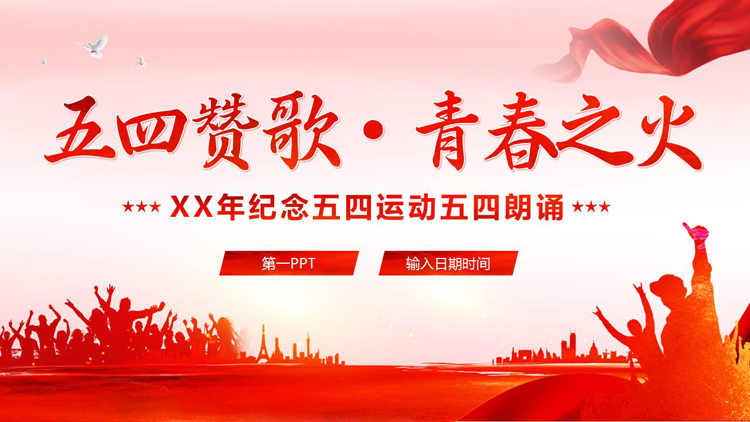图片[1]-红色人物剪影背景的“五四赞歌青春之火”纪念五四运动五四朗诵PPT模板-第一PPT