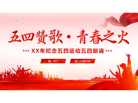 红色人物剪影背景的“五四赞歌青春之火”纪念五四运动五四朗诵PPT模板-第一PPT
