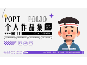紫色立体卡通男孩背景的个人作品集PPT模板-第一PPT
