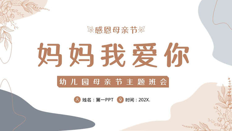 图片[1]-莫兰迪配色“妈妈我爱你”幼儿园母亲节主题班会PPT模板-第一PPT