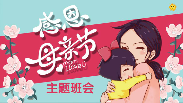 图片[1]-卡通母女花卉背景的“感恩母亲节”主题班会PPT模板-第一PPT