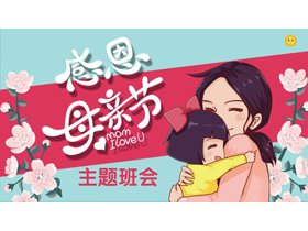 卡通母女花卉背景的“感恩母亲节”主题班会PPT模板-第一PPT