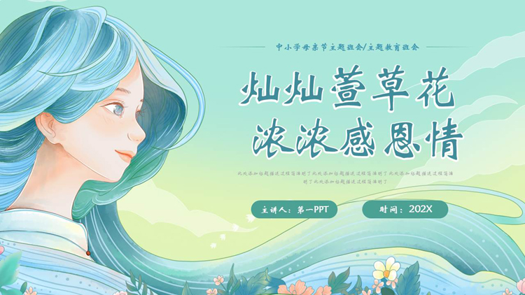图片[1]-青色“灿灿萱草花浓浓感恩情”中小学母亲节主题班会PPT模板-第一PPT