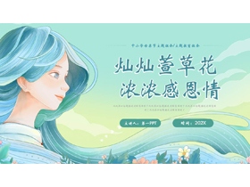 青色“灿灿萱草花浓浓感恩情”中小学母亲节主题班会PPT模板-第一PPT