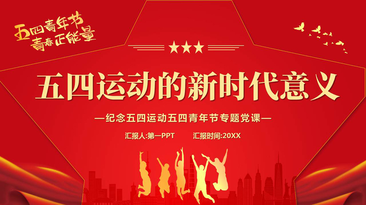图片[1]-红色“五四运动的新时代意义”纪念五四运动五四青年节专题党课PPT模板-第一PPT