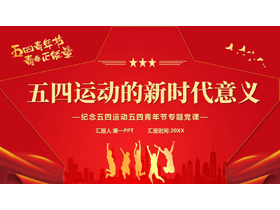 红色“五四运动的新时代意义”纪念五四运动五四青年节专题党课PPT模板-第一PPT