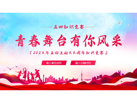 “青春舞台有你风采”五四知识竞赛PPT模板-第一PPT