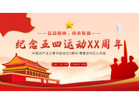 红色“纪念五四运动XX周年”五四青年节共青团团课教育PPT模板-第一PPT