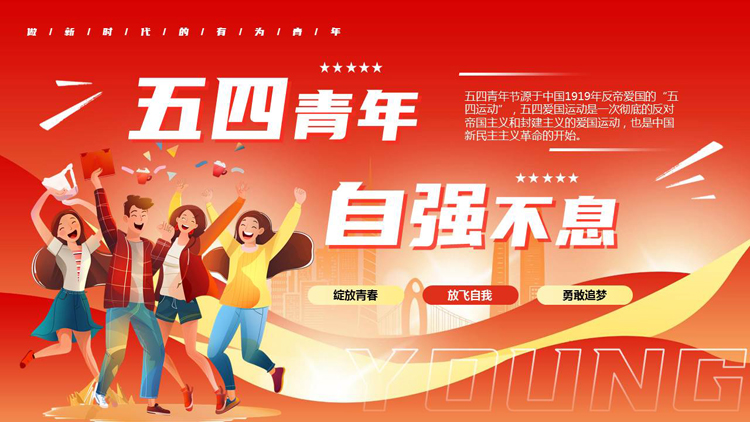 图片[1]-红色卡通风格的“五四青年自强不息”五四青年节主题PPT模板-第一PPT