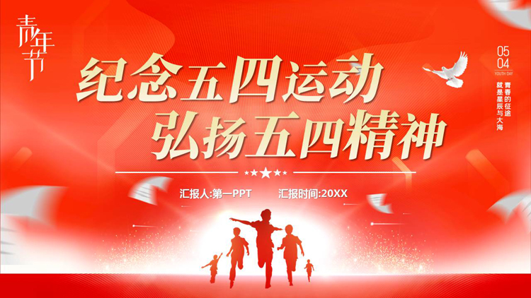 图片[1]-红色人物剪影背景的“纪念五四运动弘扬五四精神”五四青年节主题团课PPT模板-第一PPT