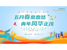“五月春意盎然青年风华正茂”纪念五四运动五四青年节PPT模板-第一PPT