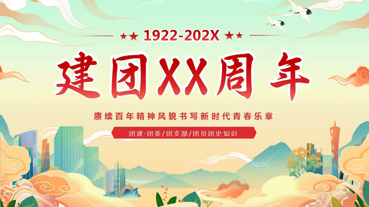图片[1]-国潮风“建团XX周年”五四青年节共青团团课PPT模板-第一PPT