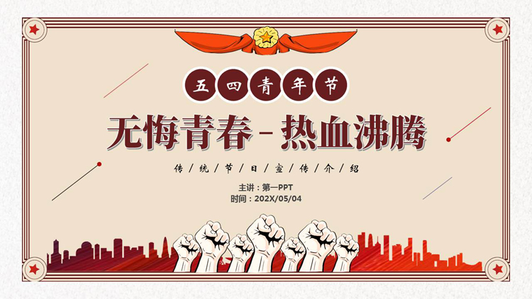 图片[1]-“无悔青春热血沸腾”五四青年节节日宣传介绍PPT模板-第一PPT