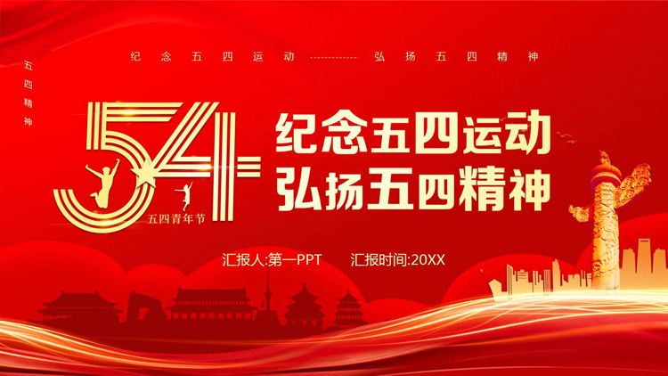 图片[1]-红色党政风“纪念五四运动弘扬五四精神”五四青年节主题PPT模板-第一PPT