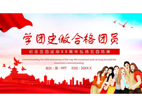 “学团史做合格团员”纪念五四运动XX周年弘扬五四精神PPT模板-第一PPT