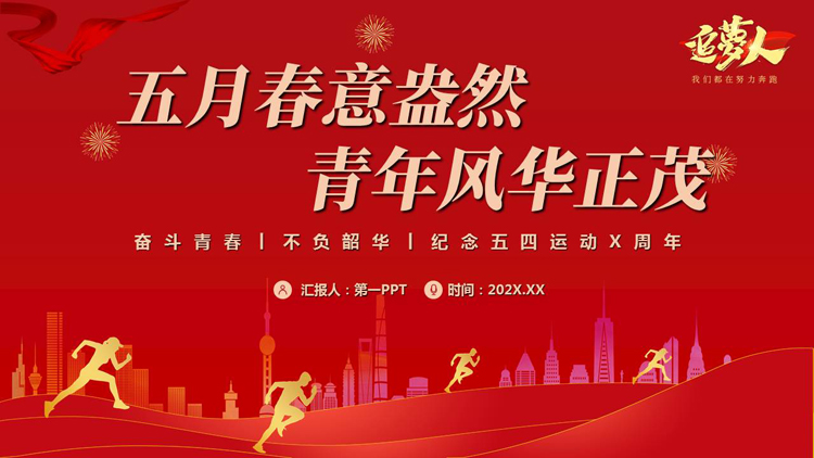 图片[1]-红色“五月春意盎然青年风华正茂”纪念五四运动X周年PPT模板-第一PPT