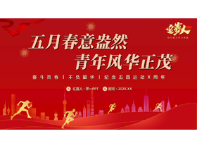 红色“五月春意盎然青年风华正茂”纪念五四运动X周年PPT模板-第一PPT