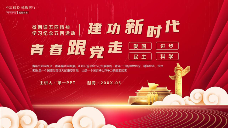 图片[1]-红色党政风“青春跟党走建功新时代”学习纪念五四运动PPT模板-第一PPT