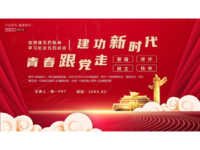 红色党政风“青春跟党走建功新时代”学习纪念五四运动PPT模板-第一PPT
