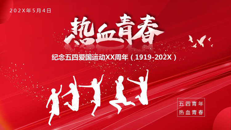 图片[1]-红色人物剪影背景的“热血青春”纪念五四爱国运动XX周年PPT模板-第一PPT