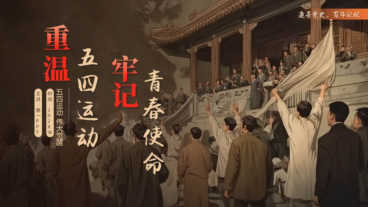 图片[1]-“重温五四运动牢记青春使命”纪念五四运动PPT模板-第一PPT