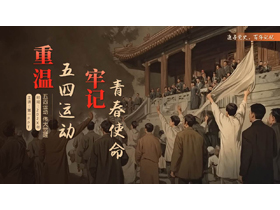 “重温五四运动牢记青春使命”纪念五四运动PPT模板-第一PPT