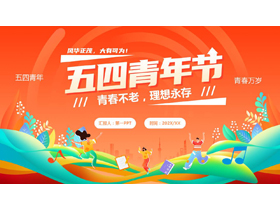 多彩卡通风格的“青春不老理想永存”五四青年节主题教育PPT模板-第一PPT