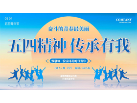 蓝色人物剪影背景的“五四精神传承有我”五四青年节主题教育PPT模板-第一PPT