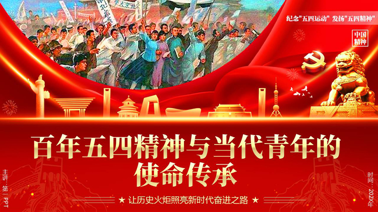 图片[1]-红色党政风百年五四精神与当代青年的使命传承PPT模板-第一PPT