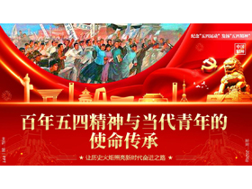 红色党政风百年五四精神与当代青年的使命传承PPT模板-第一PPT