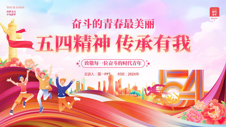 图片[1]-粉色精美卡通风格的“五四精神传承有我”五四青年节主题教育PPT模板-第一PPT