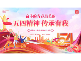粉色精美卡通风格的“五四精神传承有我”五四青年节主题教育PPT模板-第一PPT