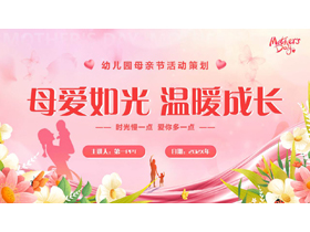 粉色“母爱如光温暖成长”幼儿园母亲节活动策划PPT模板-第一PPT
