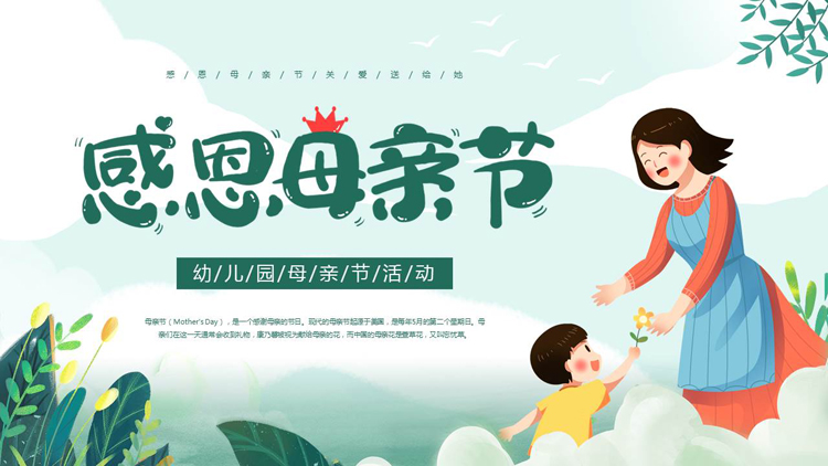 图片[1]-绿色清新卡通母亲背景的“感恩母亲节”幼儿园母亲节活动PPT模板-第一PPT