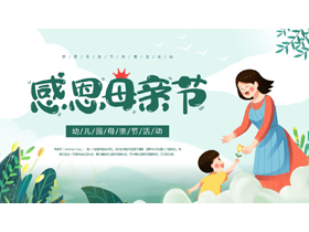 绿色清新卡通母亲背景的“感恩母亲节”幼儿园母亲节活动PPT模板-第一PPT