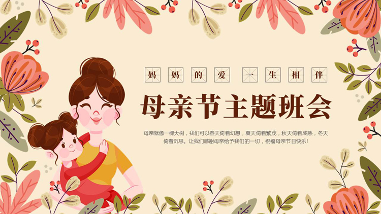 图片[1]-卡通花草卡通母亲背景的母亲节主题班会PPT模板-第一PPT