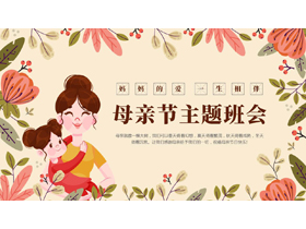 卡通花草卡通母亲背景的母亲节主题班会PPT模板-第一PPT
