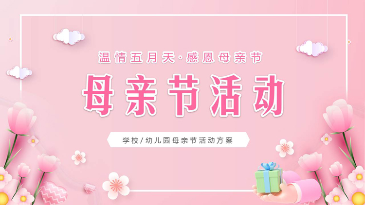 图片[1]-粉色温馨卡通花卉背景的母亲节活动方案PPT模板-第一PPT