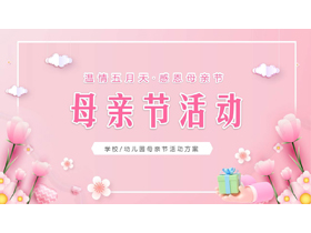 粉色温馨卡通花卉背景的母亲节活动方案PPT模板-第一PPT