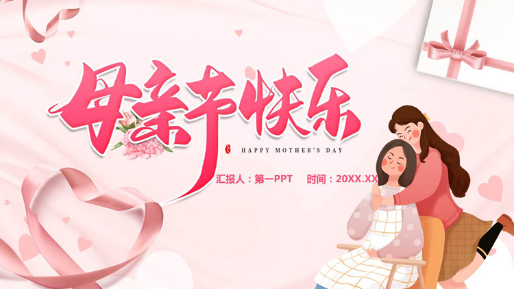 图片[1]-粉色温馨卡通母亲背景的母亲节快乐PPT模板-第一PPT