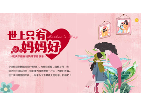 温馨卡通风格的“世上只有妈妈好”母亲节活动策划PPT模板-第一PPT