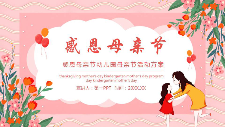图片[1]-红色卡通花草背景的感恩母亲节活动方案PPT模板-第一PPT