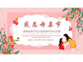 红色卡通花草背景的感恩母亲节活动方案PPT模板-第一PPT