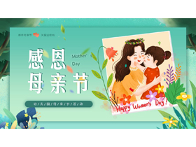 青色卡通母亲花草背景的“感恩母亲节”幼儿园母亲节活动PPT模板-第一PPT
