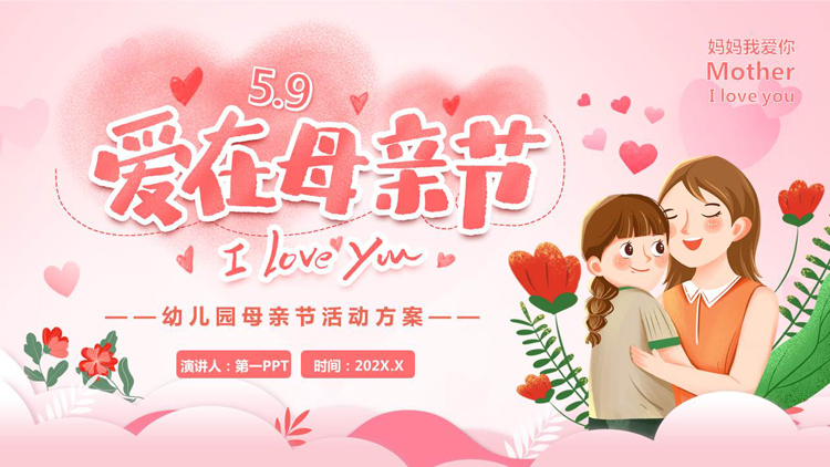 图片[1]-红色温馨卡通风格的“爱在母亲节”幼儿园母亲节活动方案PPT模板-第一PPT
