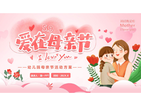 红色温馨卡通风格的“爱在母亲节”幼儿园母亲节活动方案PPT模板-第一PPT