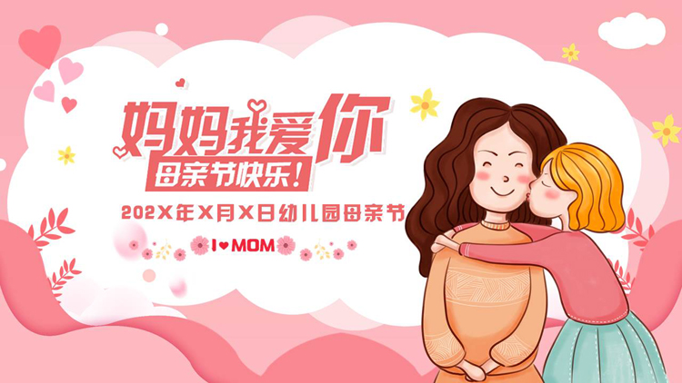 图片[1]-红色卡通风格的“妈妈我爱你”幼儿园母亲节主题班会PPT模板-第一PPT