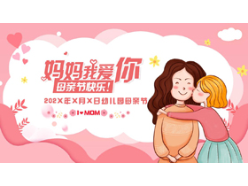 红色卡通风格的“妈妈我爱你”幼儿园母亲节主题班会PPT模板-第一PPT