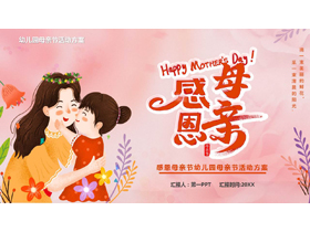 红色温馨卡通风格的“感恩母亲”幼儿园母亲节活动方案PPT模板-第一PPT