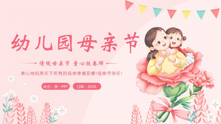 图片[1]-粉色卡通母亲背景的幼儿园母亲节主题班会PPT模板-第一PPT